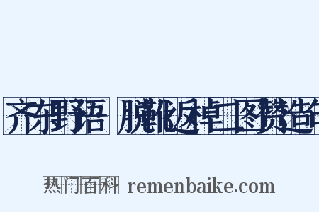 齐东野语·脱靴返棹二图赞造句是什么意思的图片